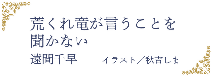 荒れくれ竜が言うことを聞かない