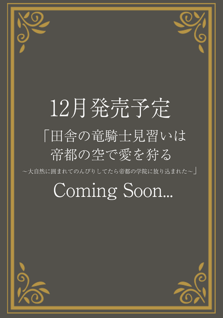 田舎の竜騎士見習いは帝都の空で愛を狩る〜大自然に囲まれてのんびりしてたら帝都の学院に放り込まれた〜　のりのりの(著),央川みはら(イラスト)