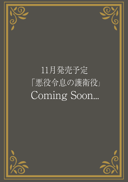 悪役令息の護衛役　赤坂明(著),みずかねりょう(イラスト)