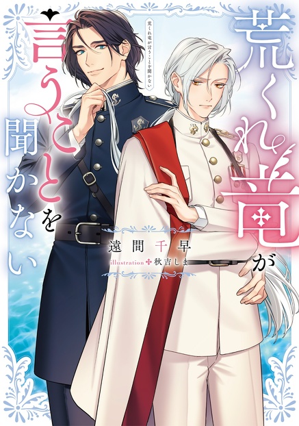 荒くれ竜が言うことを聞かない　遠間千早(著),秋吉しま(イラスト)