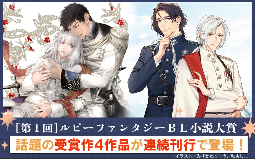 第1回ルビーファンタジーBL小説大賞　受賞作家デビュー！