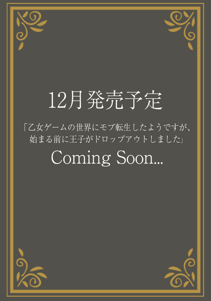 乙女ゲームの世界にモブ転生したようですが、始まる前に王子がドロップアウトしました　藤原チワ子(著),睦月ムンク(イラスト)