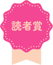 『孤独な小鳥は秘密の獅子に愛される』　